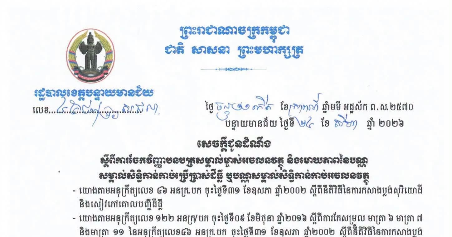 បណ្ណកម្មសិទ្ធិ ចំនួន ៨ ៩៧៨ បណ្ណ នឹងត្រូវចែកជូនប្រជាពលរដ្ឋ ចំនួន ០៦ភូមិ ក្នុងឃុំចង្ហា ស្រុកអូរជ្រៅ