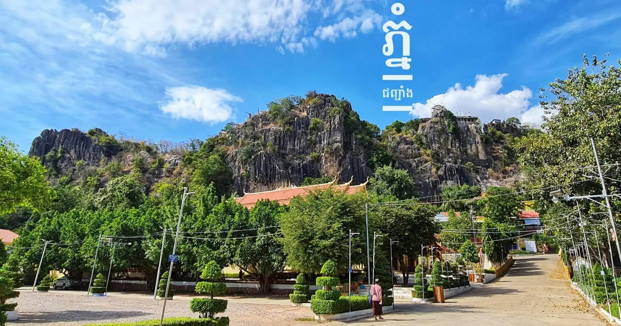 ភ្នំជញ្ជាំង គឺជាតំបន់រមណីយដ្ឋានធម្មជាតិ វប្បធម៌ និងជាតំបន់បេតិកភណ្ឌធម្មជាតិមួយ ដែលស្ថិតនៅក្នុងក្រុងសិរីសោភ័ណ ខេត្តបន្ទាយមានជ័យ