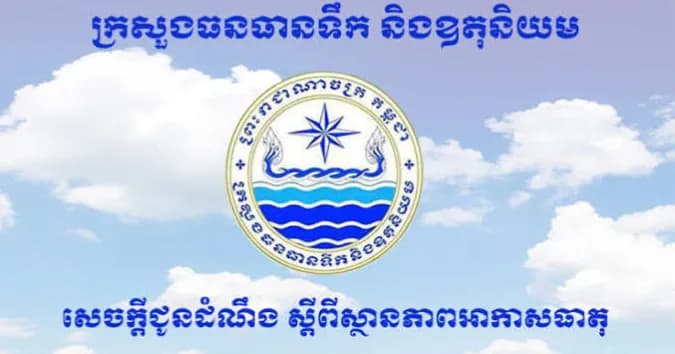 ក្រសួងធនធានទឹក ជូនដំណឹងអំពីស្ថានភាពធាតុអាកាសនៅកម្ពុជា សម្រាប់ថ្ងៃទី២០ ខែមិថុនា ឆ្នាំ២០២៦