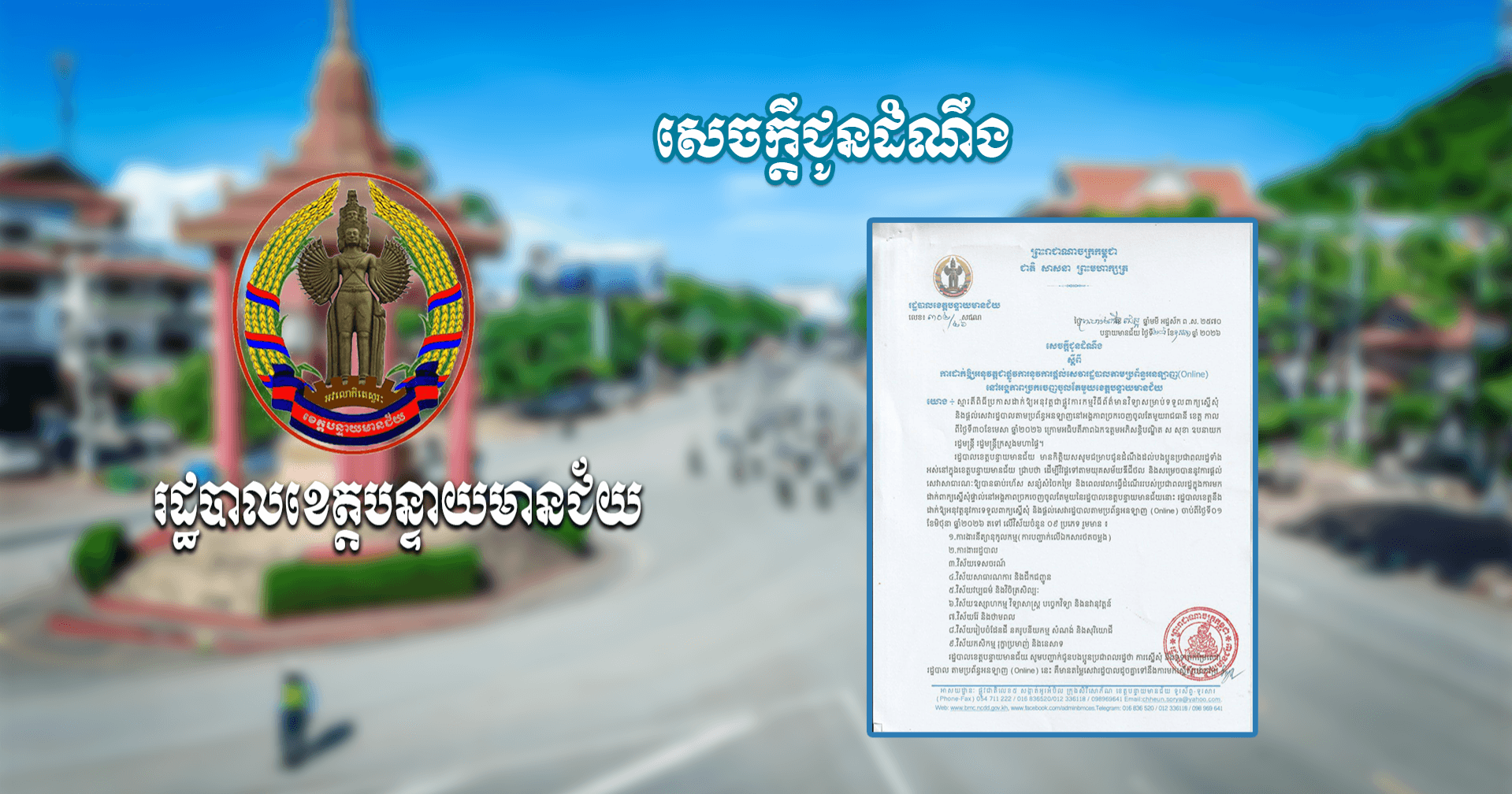 សេចក្តីជូនដំណឹងស្តីពីការដាក់ឱ្យអនុវត្តជាផ្លូវការនូវការផ្តល់សេវារដ្ឋបាលតាមប្រព័ន្ធអនឡាញ(Online) នៅអង្គភាពច្រកចេញចូលតែមួយ ខេត្តបន្ទាយមានជ័យ
