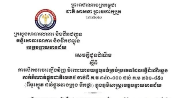 បន្ទាប់ពីទឹកជំនន់ស្រកចុះ ខេត្តបន្ទាយមានជ័យបើកផ្លូវជាតិលេខ៥ឡើងវិញសម្រាប់យានយន្តធុនធ្ងន់