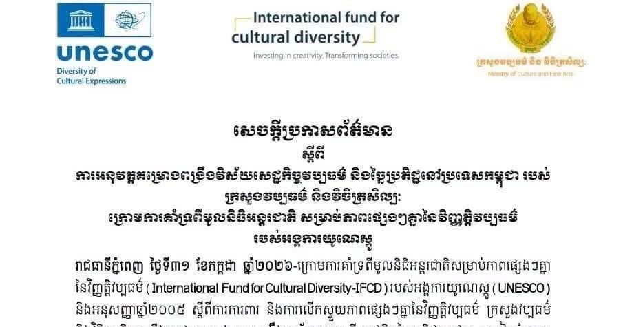 ក្រសួងវប្បធម៌និងវិចិត្រសិល្បៈ ក្រោមការគាំទ្រពីមូលនិធិអន្តរជាតិសម្រាប់ភាពផ្សេងៗគ្នានៃវិញ្ញត្តិវប្បធម៌(IFCD) របស់អង្គការយូណេស្កូ (UNESCO)