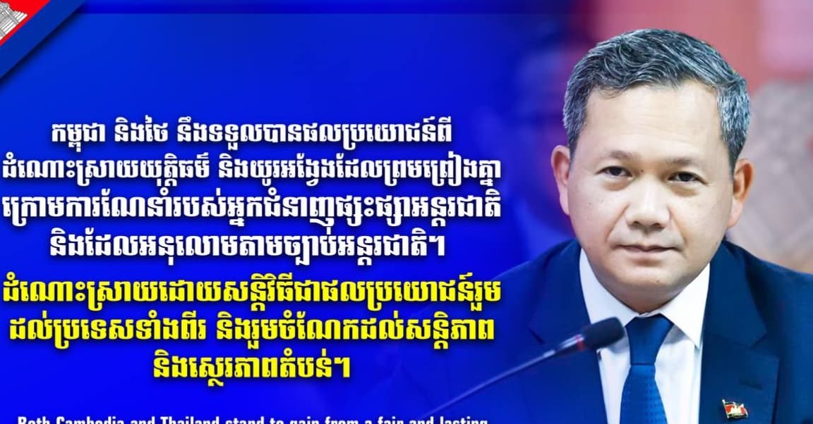 កម្ពុជា និងថៃ នឹងទទួលបានផលប្រយោជន៍ពីដំណោះស្រាយយុត្តិធម៌ និងយូរអង្វែង