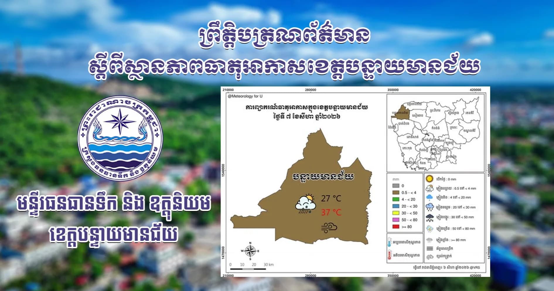 សេចក្តីជូនដំណឹងស្តីពីស្ថានភាពធាតុអាកាស នៅក្នុងខេត្តបន្ទាយមានជ័យ