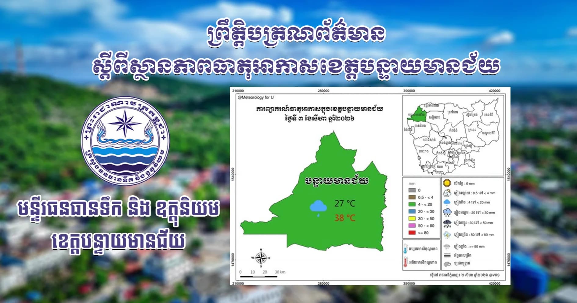 សេចក្តីជូនដំណឹងស្តីពីស្ថានភាពធាតុអាកាស នៅក្នុងខេត្តបន្ទាយមានជ័យ
