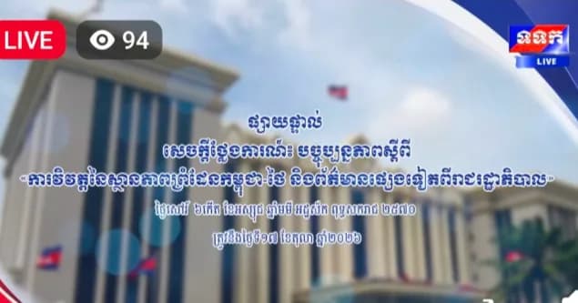 សេចក្តីថ្លែងការណ៍ បច្ចុប្បន្នភាពស្តីពី ការវិវត្តនៃស្ថានភាពព្រំដែនកម្ពុជា-ថៃ និងព័ត៌មានផ្សេងទៀតពីរាជរដ្ឋាភិបាល ។ ថ្ងៃសៅរ៍ ៦កើត ខែអស្សុជ ឆ្នាំមមី អដ្ឋស័ក ពុទ្ធសករាជ ២៥៧០ ត្រូវនឹងថ្ងៃទី១៧ ខែតុលា ឆ្នាំ២០២៦