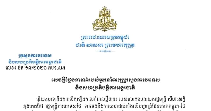 សេចក្តីថ្លែងការណ៍របស់អ្នកនាំពាក្យក្រសួងការបរទេស និងសហប្រតិបត្តិការអន្តរជាតិ Statement of the Spokesperson of the Ministry of Foreign Affairs and International Cooperation