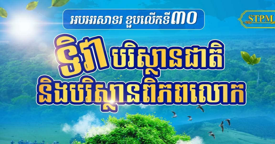 សម្ដេចធិបតី អបអរសាទរ ខួបលើកទី៣០ ទិវាបរិស្ថានជាតិ និងបរិស្ថានពិភពលោក ក្រោមប្រធានបទ៖ «សំណល់សូន្យ»
